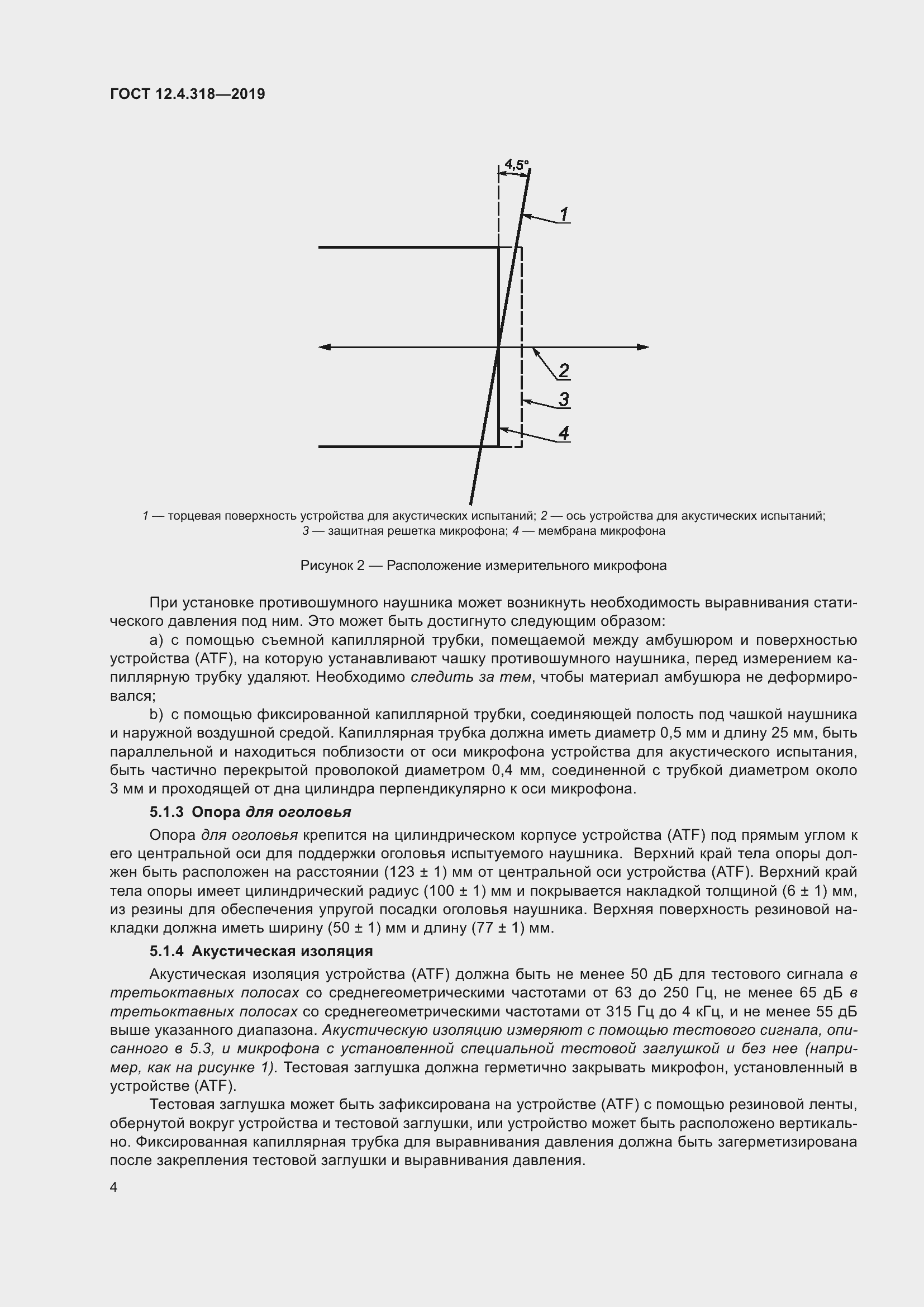 Страница 10 ГОСТ 12.4.318-2019