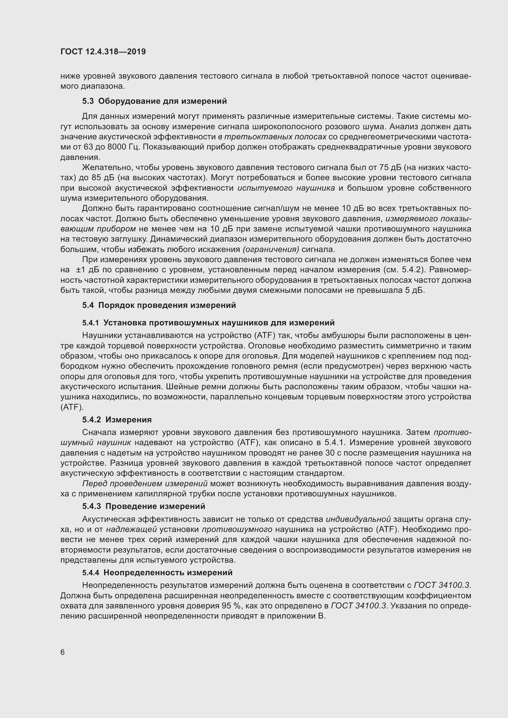 Страница 12 ГОСТ 12.4.318-2019