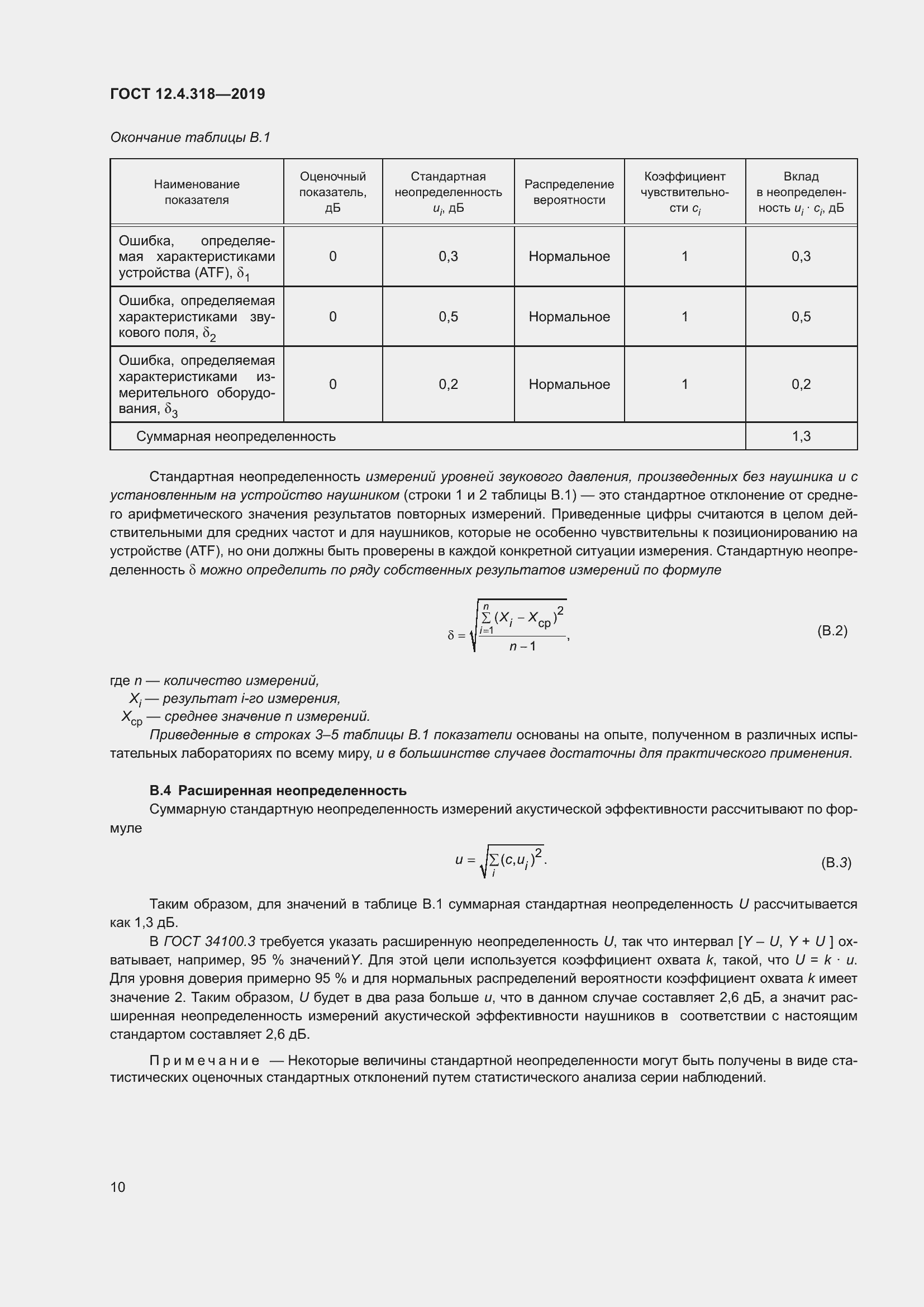 Страница 16 ГОСТ 12.4.318-2019