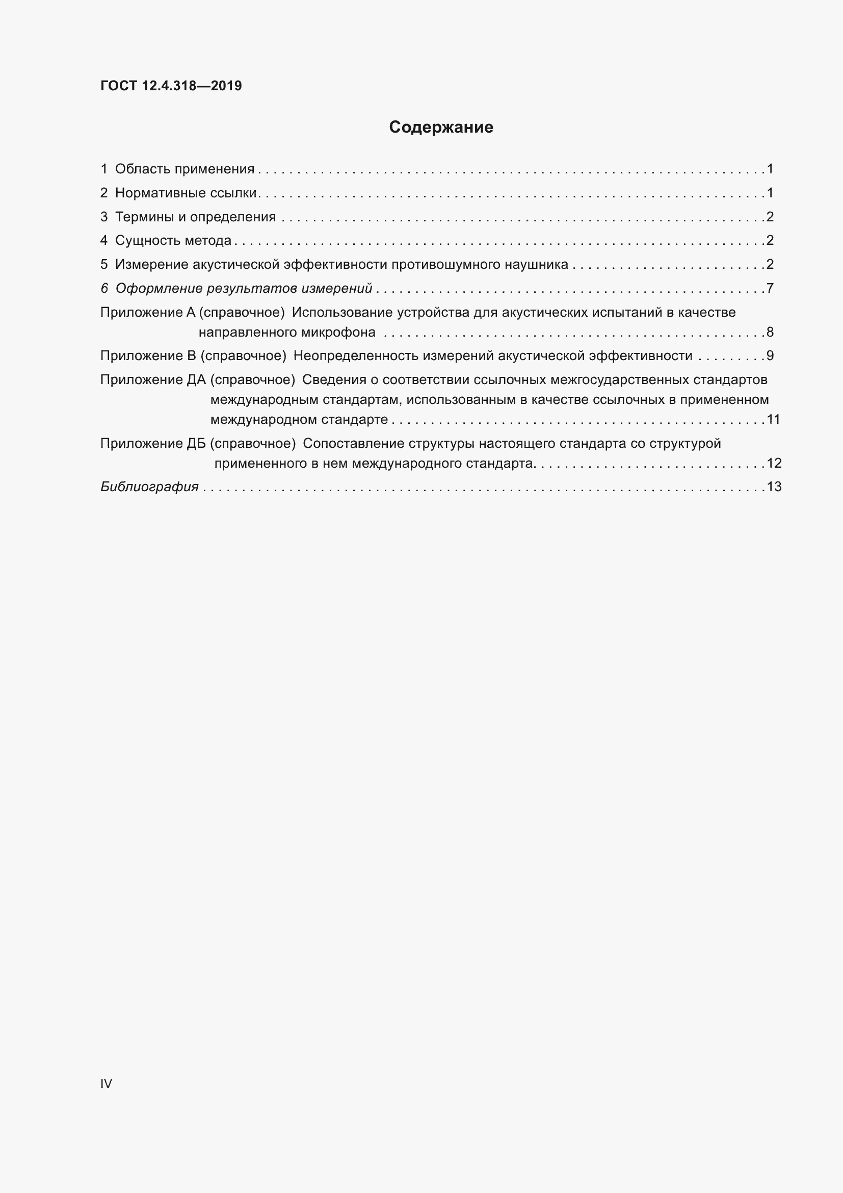 Страница 4 ГОСТ 12.4.318-2019