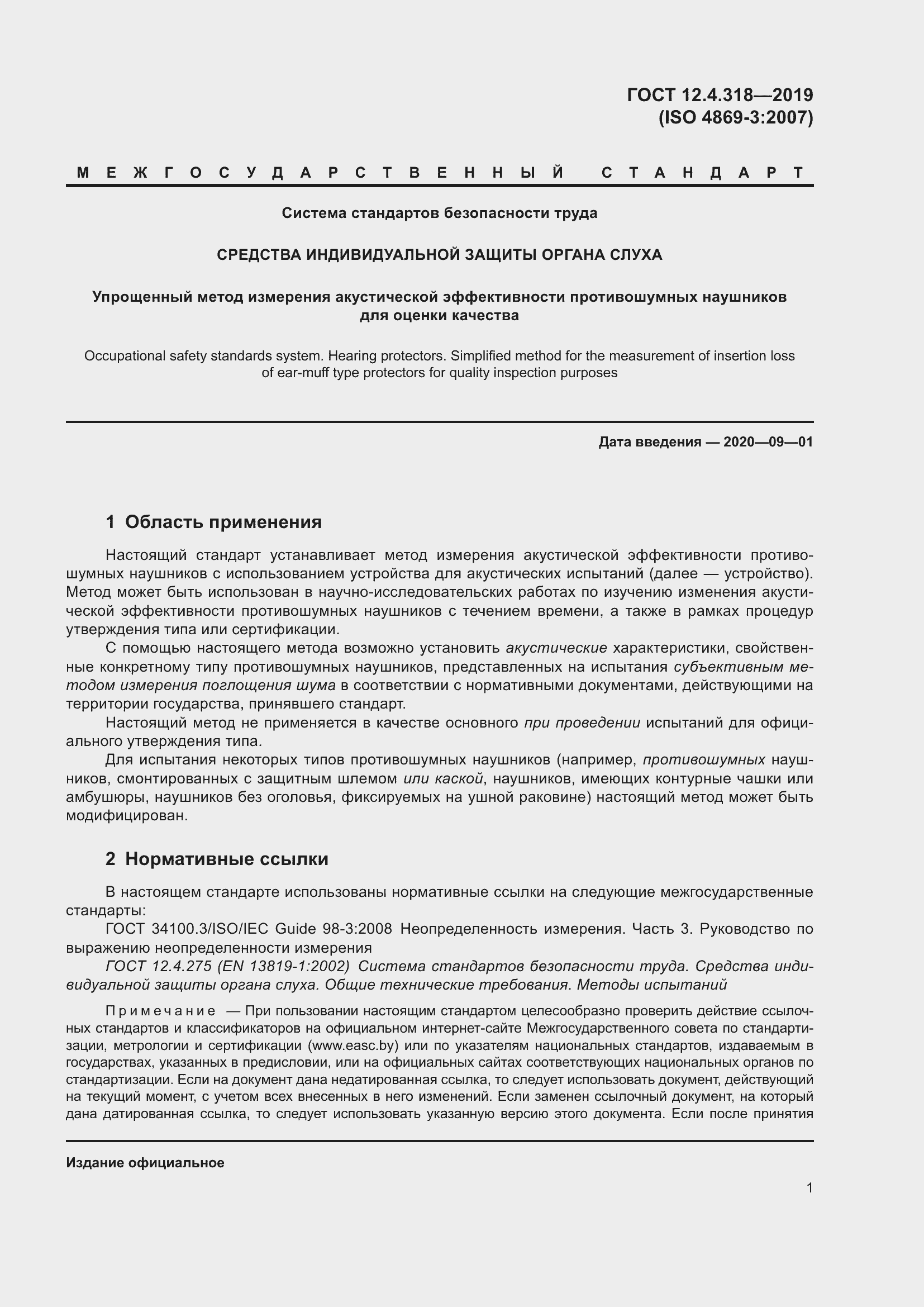 Страница 7 ГОСТ 12.4.318-2019