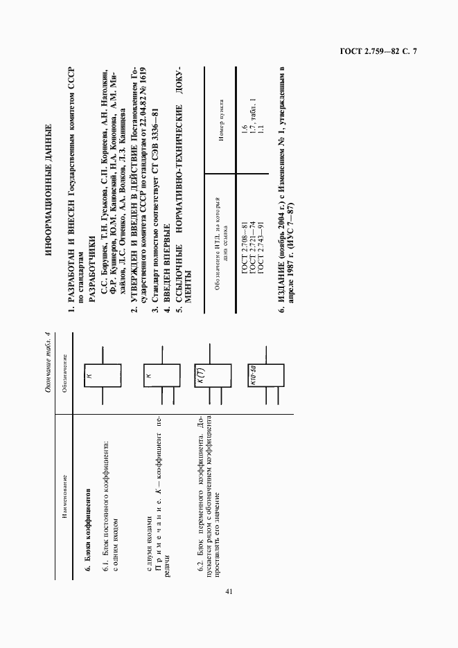 Страница 7 ГОСТ 2.759-82