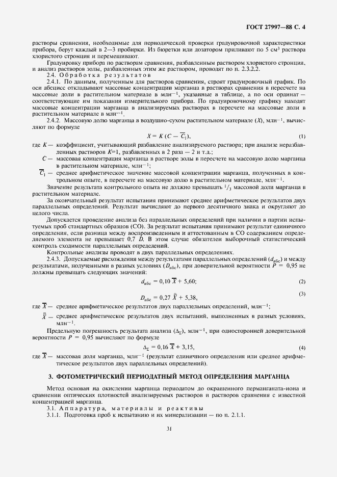 Страница 4 ГОСТ 27997-88