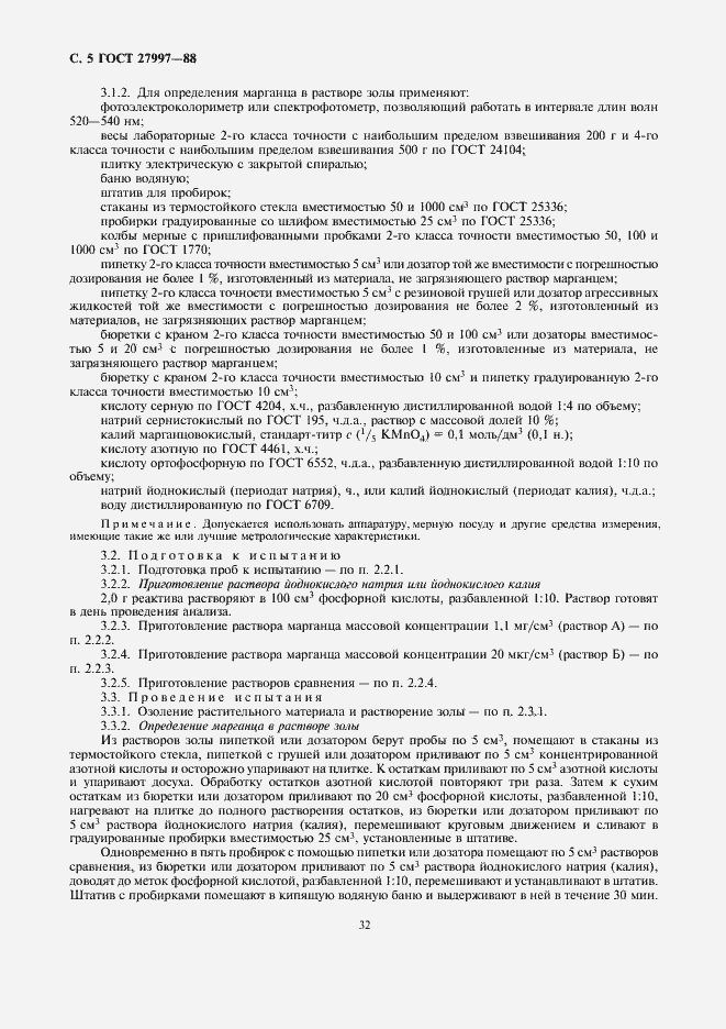 Страница 5 ГОСТ 27997-88