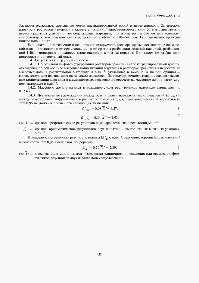 Страница 6 ГОСТ 27997-88