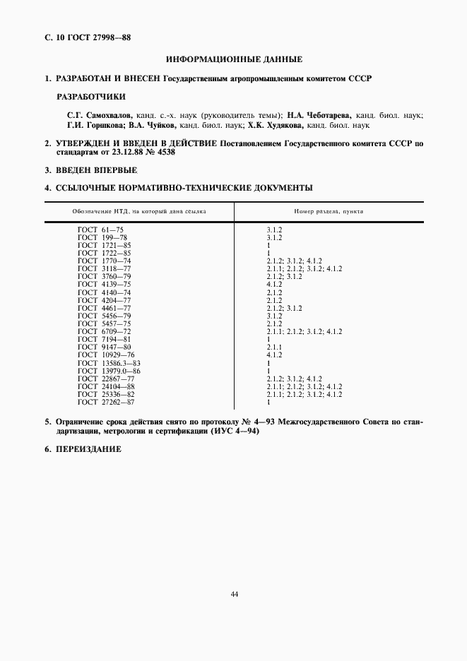 Страница 10 ГОСТ 27998-88