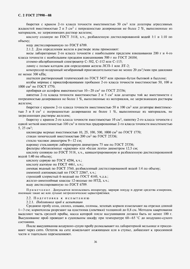Страница 2 ГОСТ 27998-88