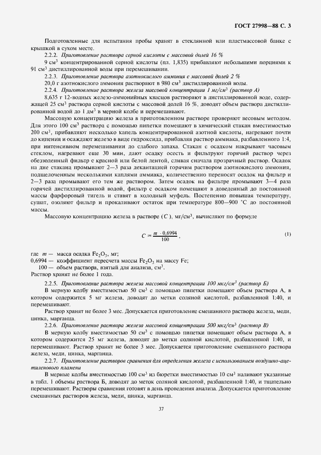 Страница 3 ГОСТ 27998-88