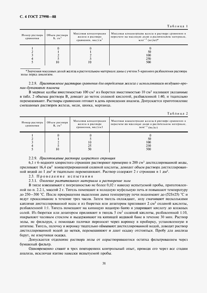Страница 4 ГОСТ 27998-88