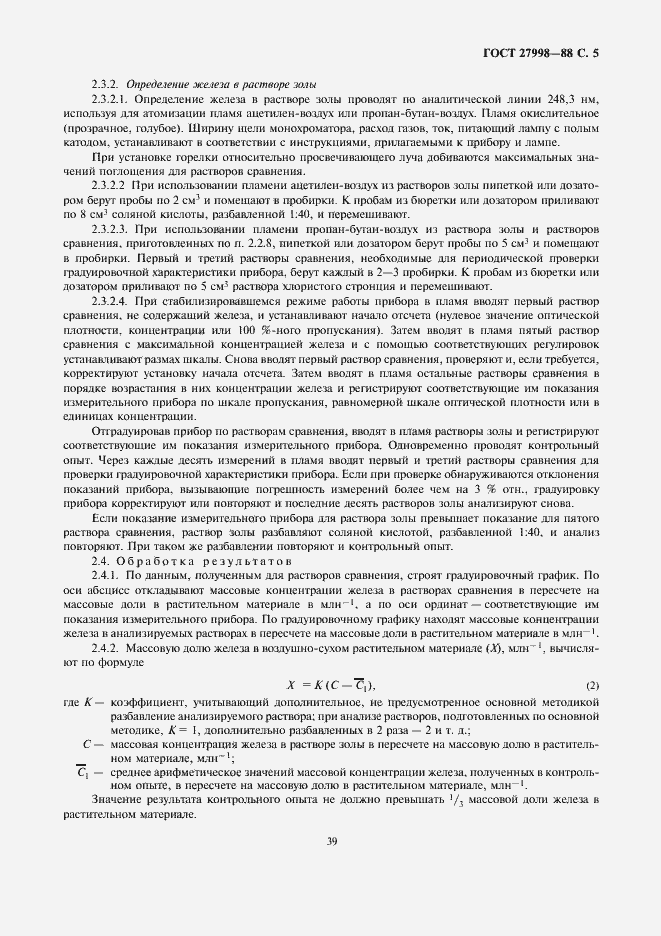 Страница 5 ГОСТ 27998-88