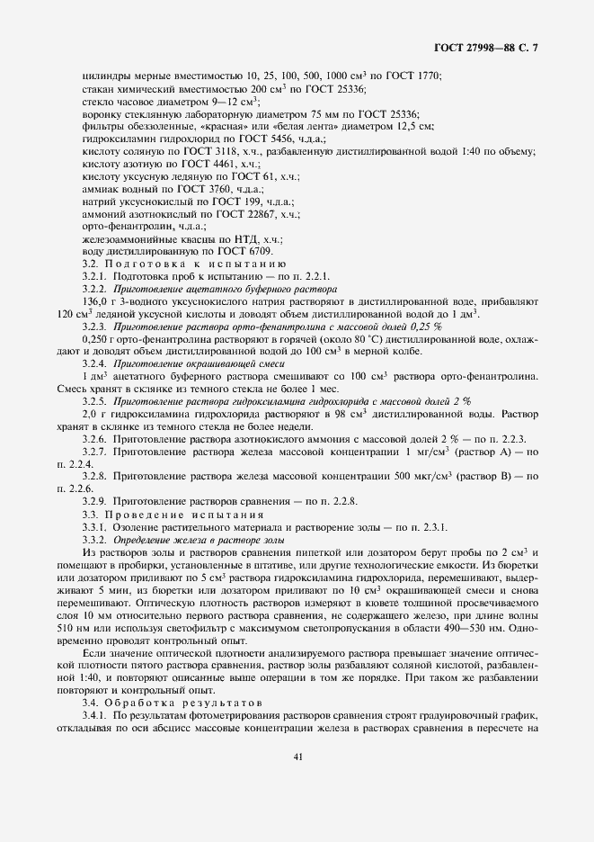 Страница 7 ГОСТ 27998-88