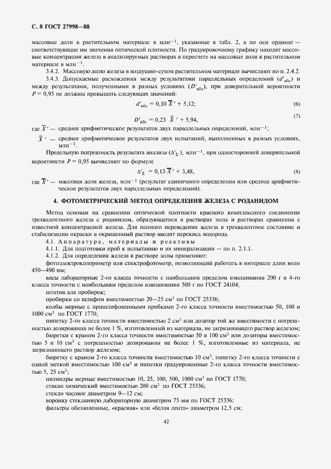 Страница 8 ГОСТ 27998-88