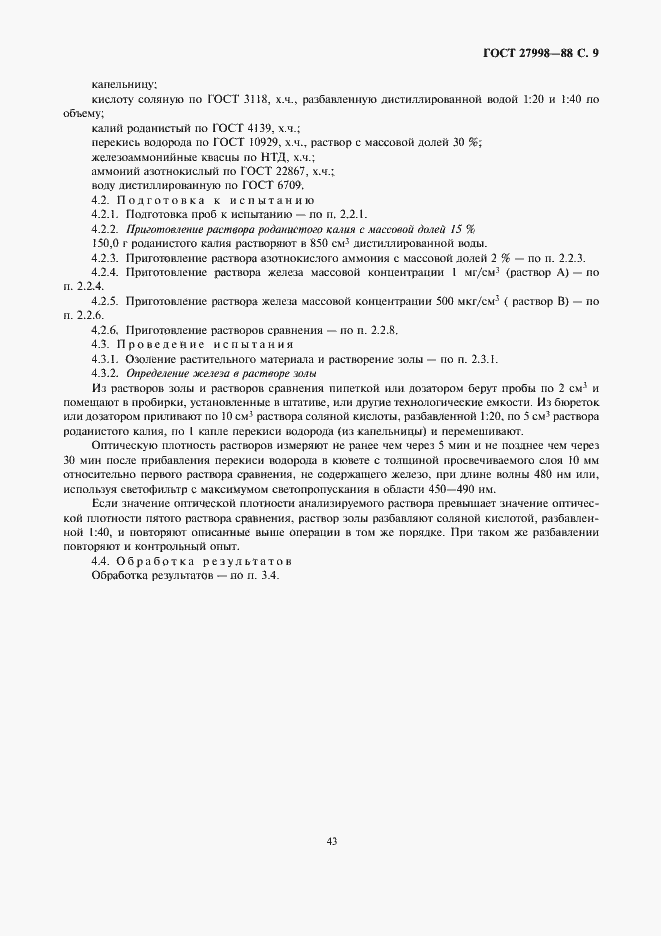 Страница 9 ГОСТ 27998-88