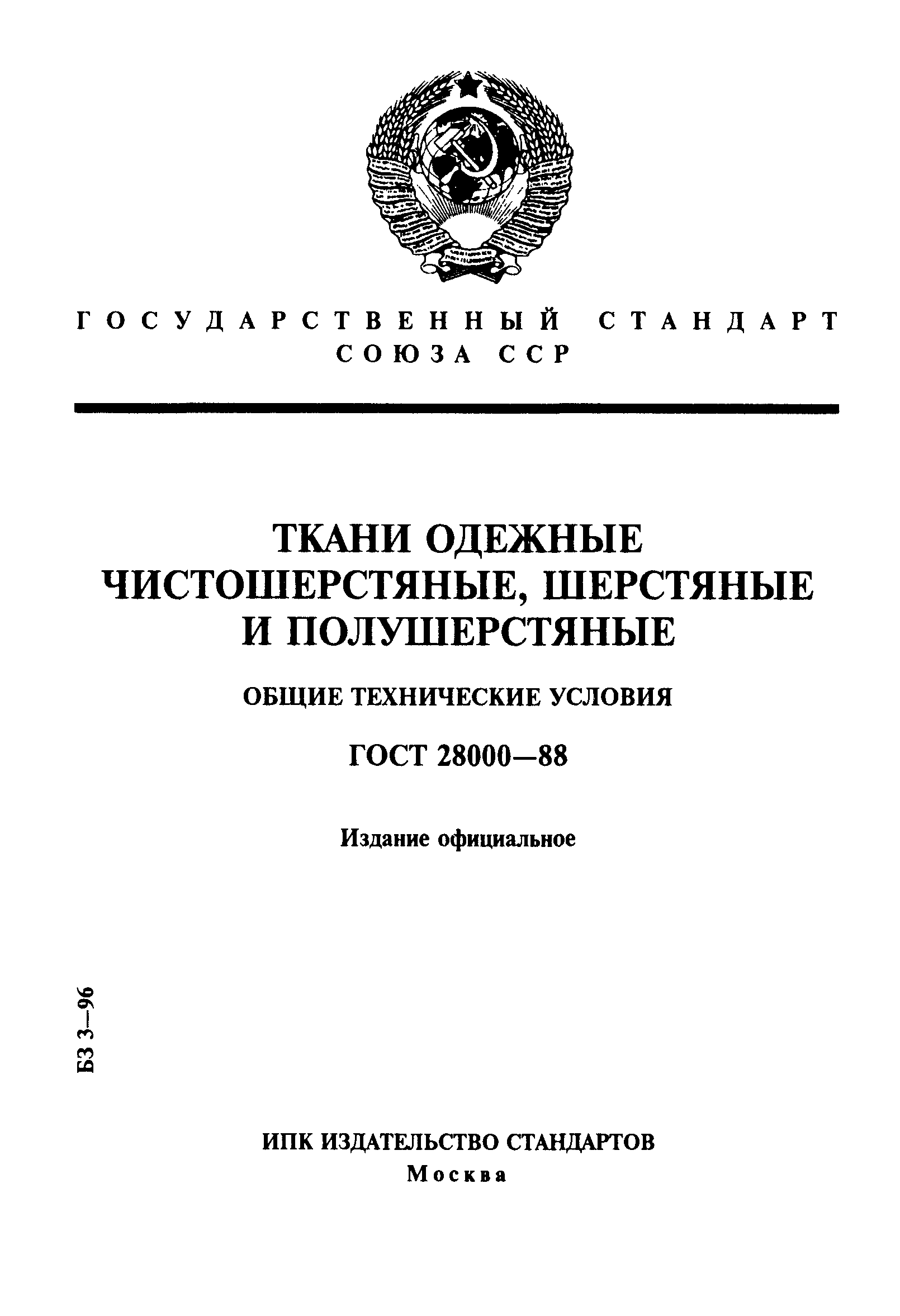 Страница 1 ГОСТ 28000-88