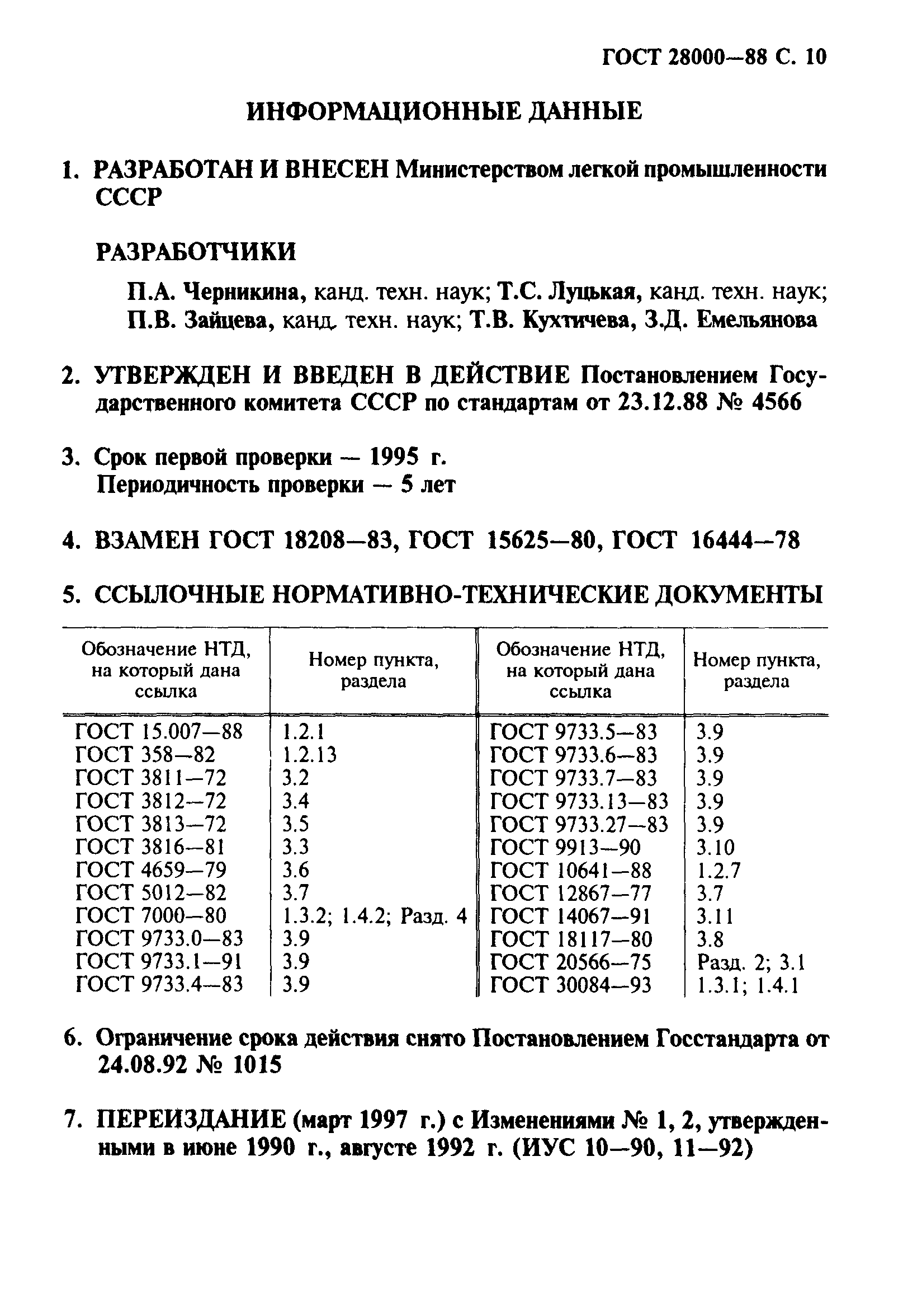 Страница 11 ГОСТ 28000-88