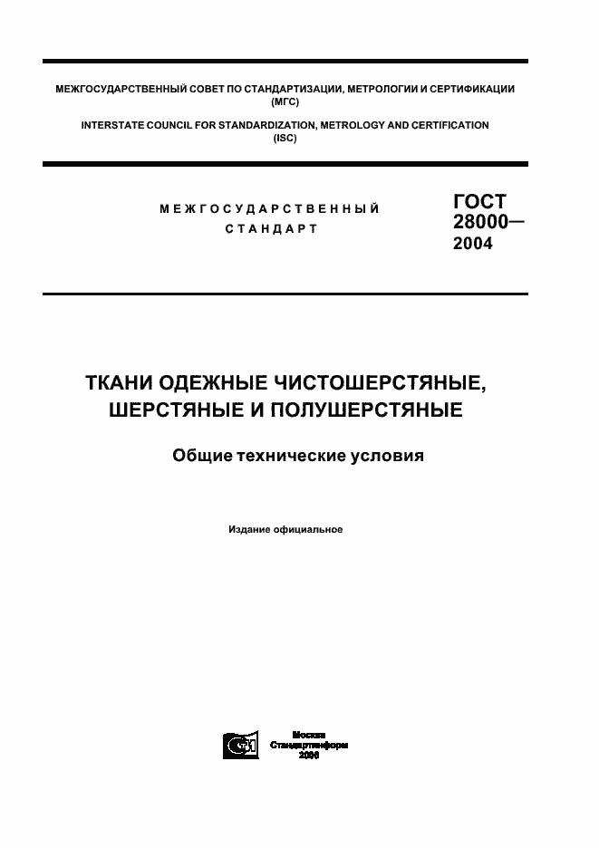 Страница 1 ГОСТ 28000-2004