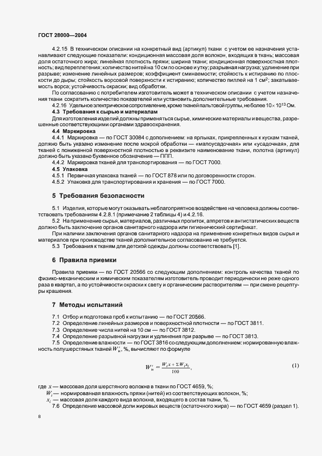 Страница 12 ГОСТ 28000-2004