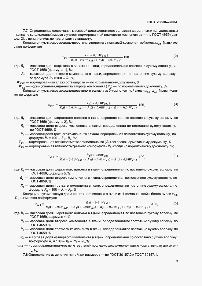 Страница 13 ГОСТ 28000-2004