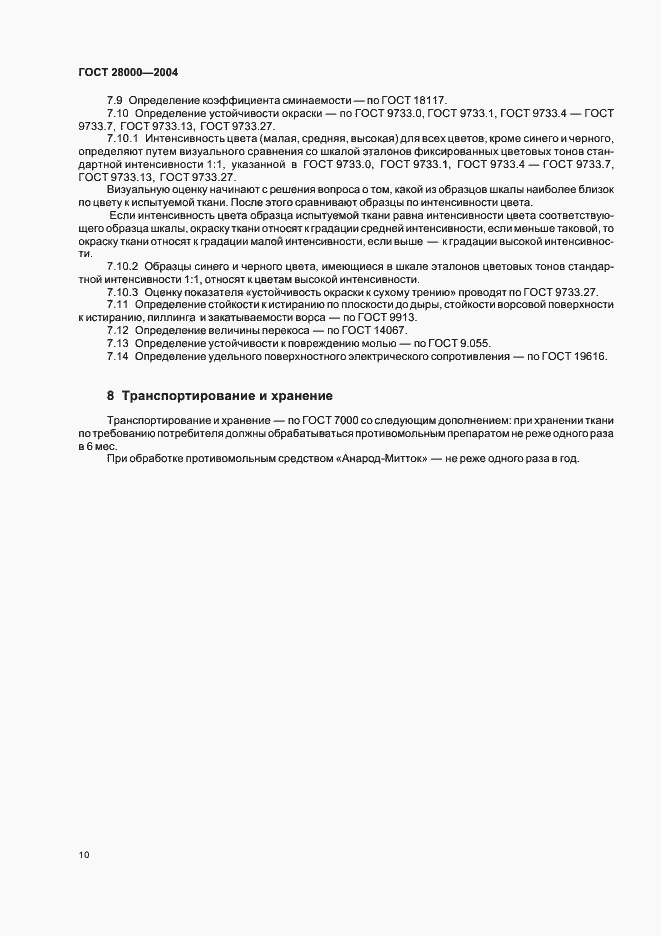 Страница 14 ГОСТ 28000-2004