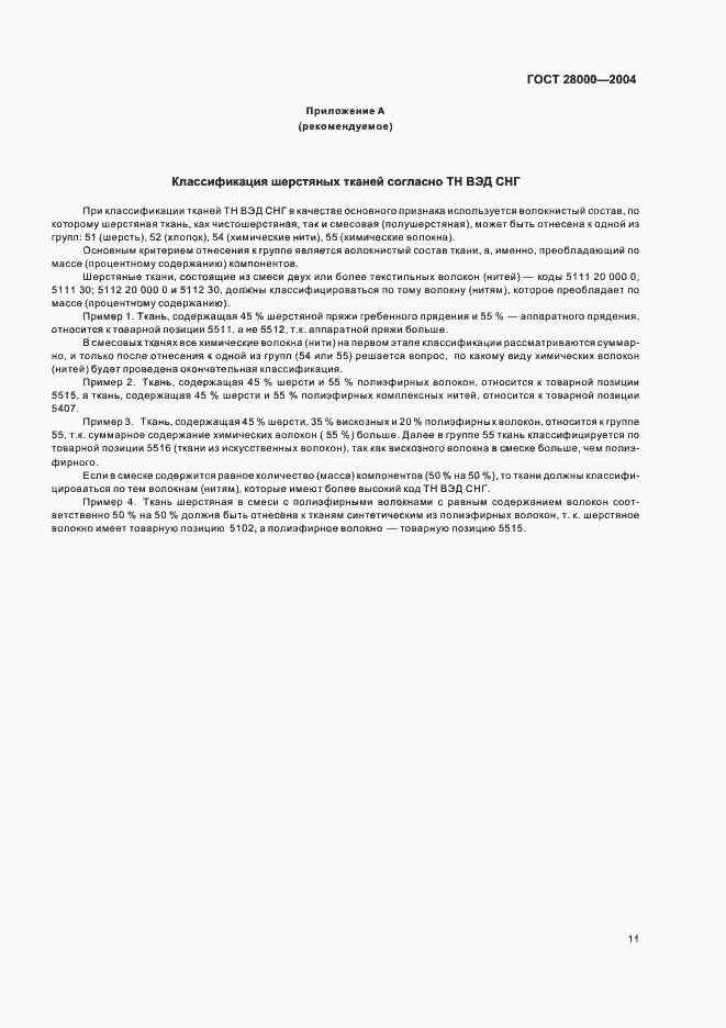 Страница 15 ГОСТ 28000-2004