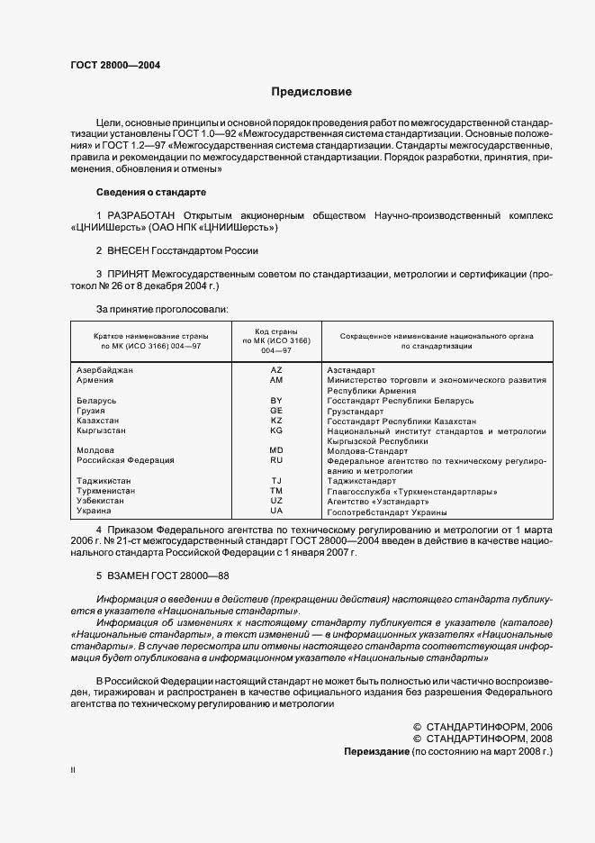 Страница 2 ГОСТ 28000-2004