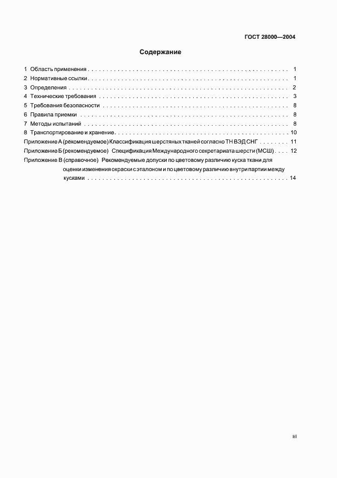 Страница 3 ГОСТ 28000-2004