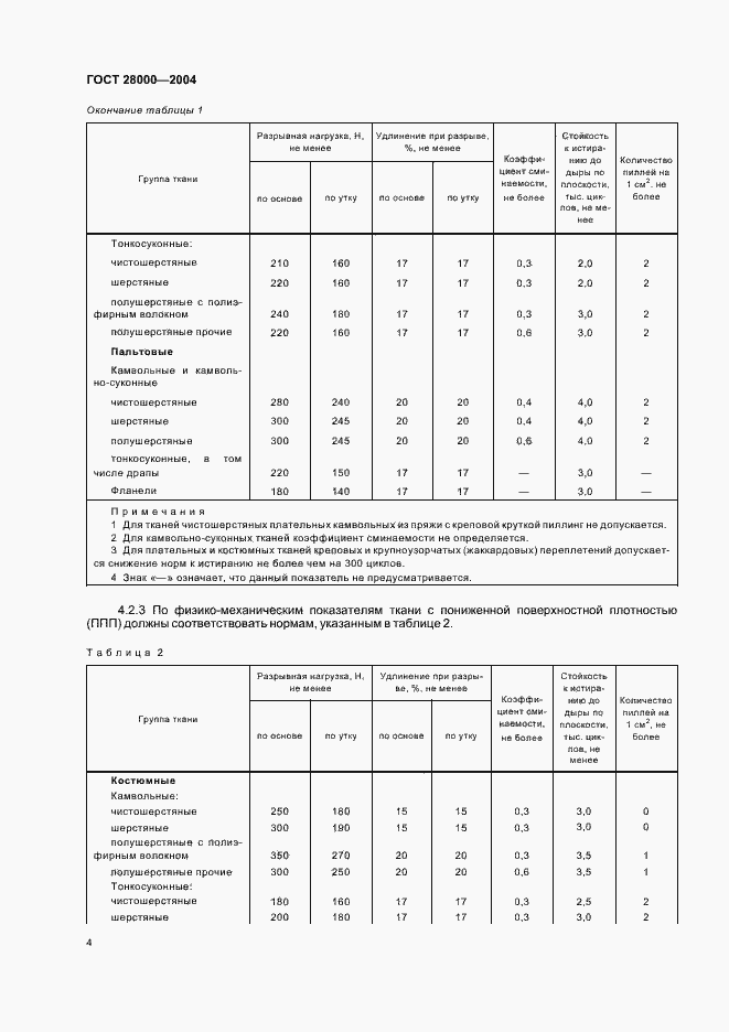 Страница 8 ГОСТ 28000-2004