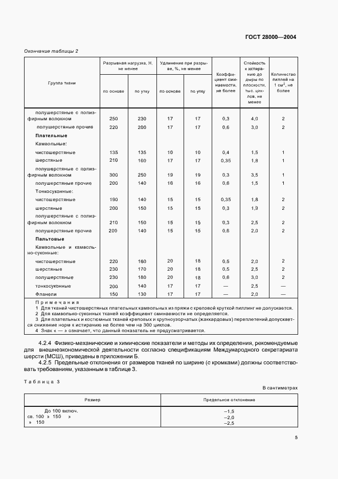 Страница 9 ГОСТ 28000-2004