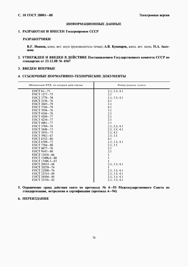 Страница 10 ГОСТ 28001-88