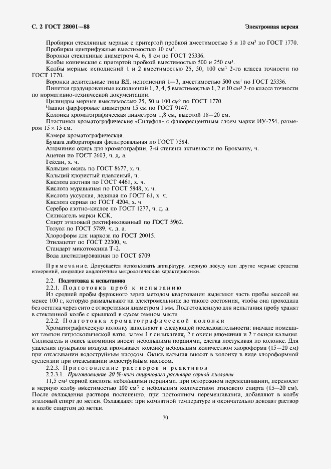 Страница 2 ГОСТ 28001-88