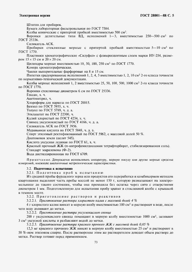 Страница 5 ГОСТ 28001-88