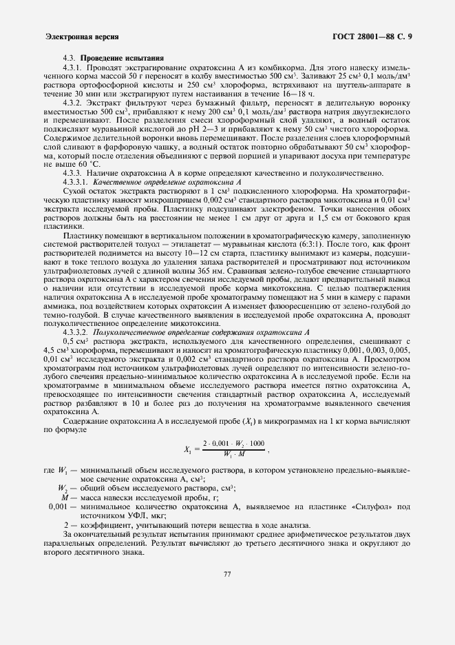 Страница 9 ГОСТ 28001-88