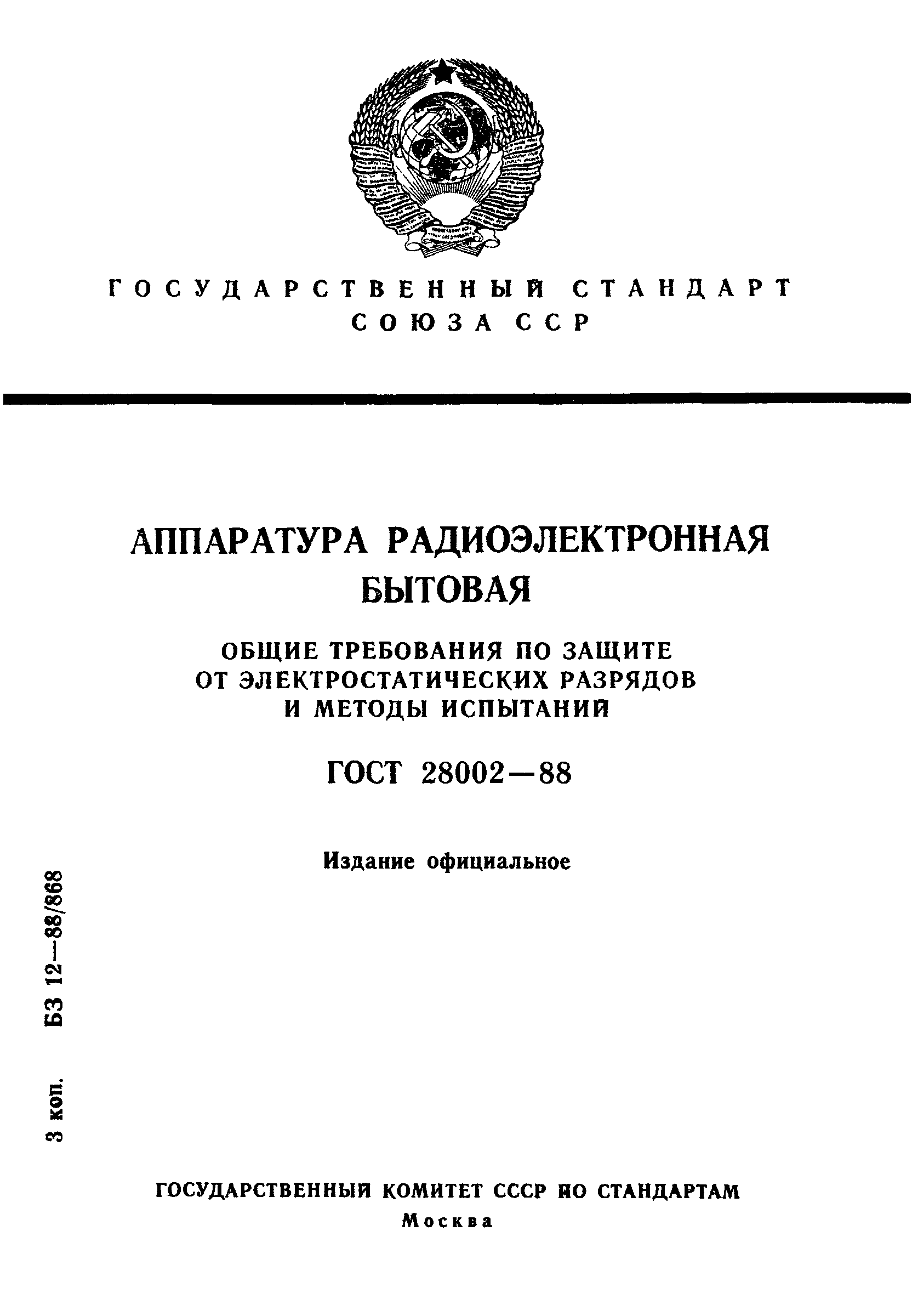 Страница 1 ГОСТ 28002-88