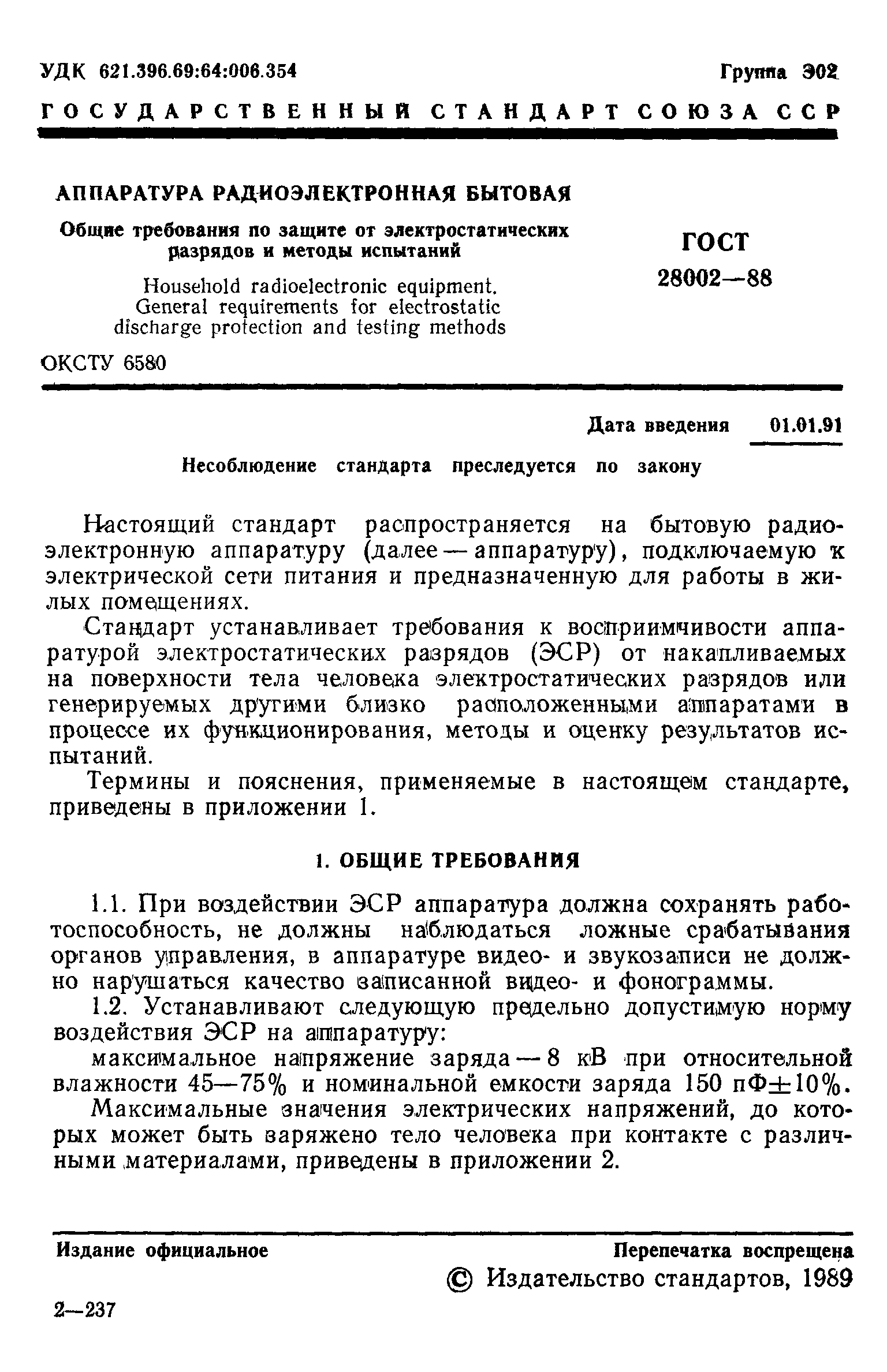 Страница 2 ГОСТ 28002-88