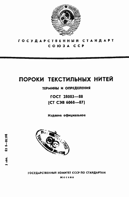 Страница 1 ГОСТ 28003-88
