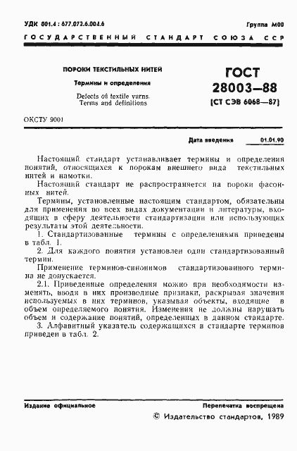 Страница 2 ГОСТ 28003-88