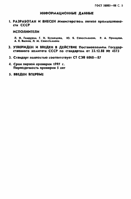 Страница 6 ГОСТ 28003-88