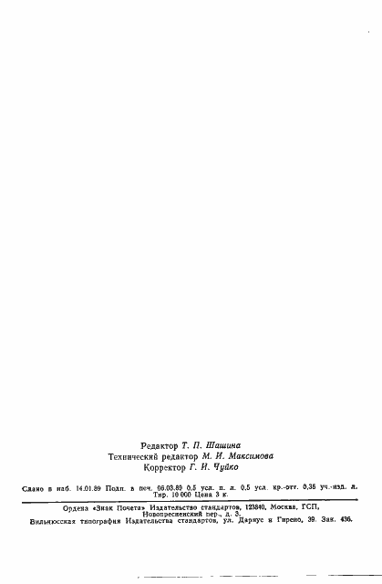 Страница 7 ГОСТ 28003-88