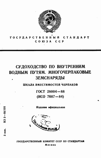 Страница 1 ГОСТ 28004-88