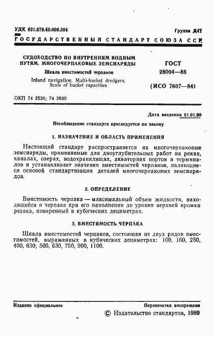 Страница 2 ГОСТ 28004-88