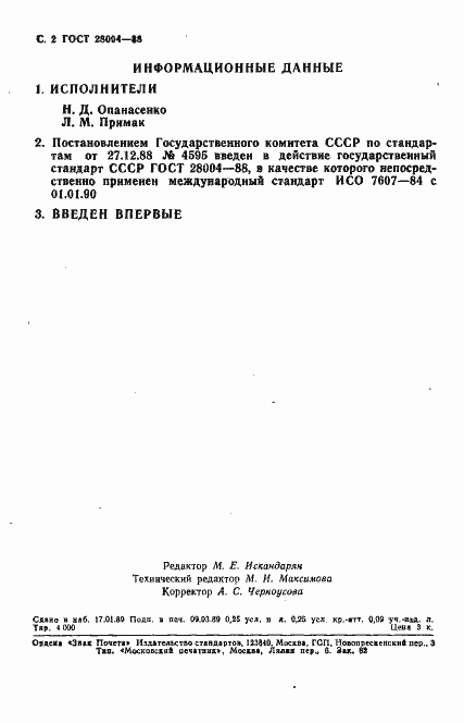 Страница 3 ГОСТ 28004-88