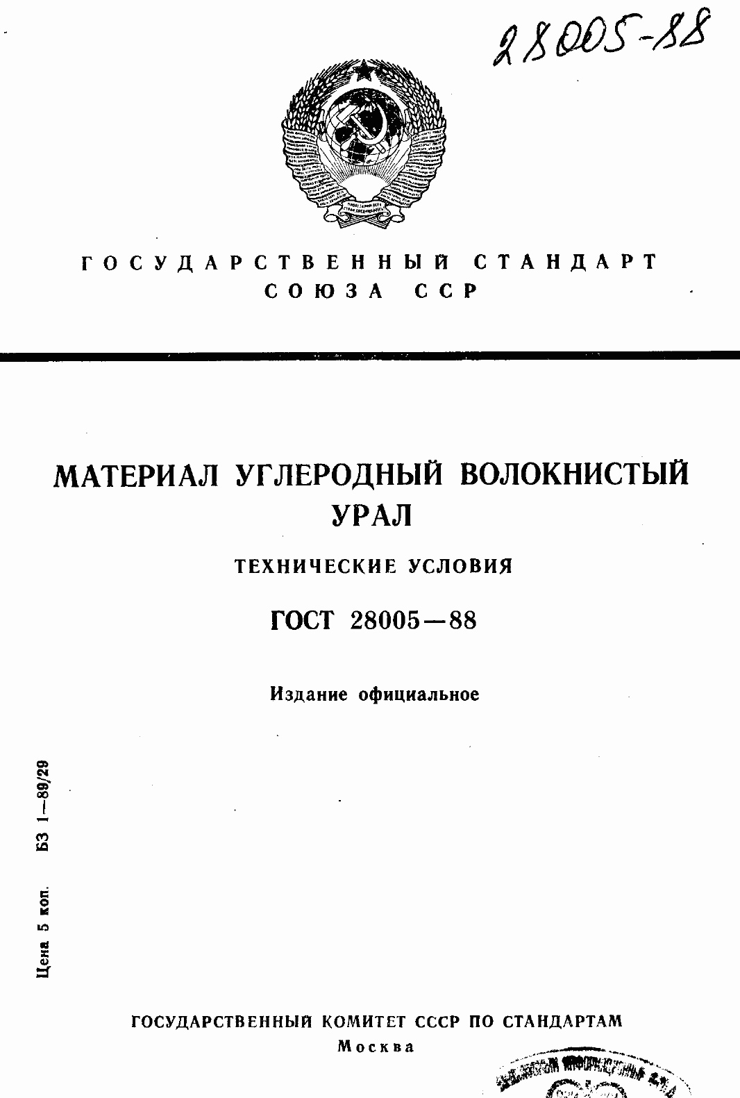 Страница 1 ГОСТ 28005-88
