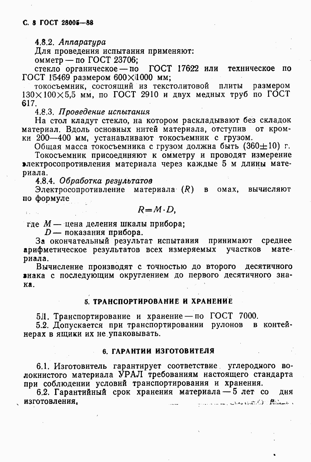 Страница 10 ГОСТ 28005-88