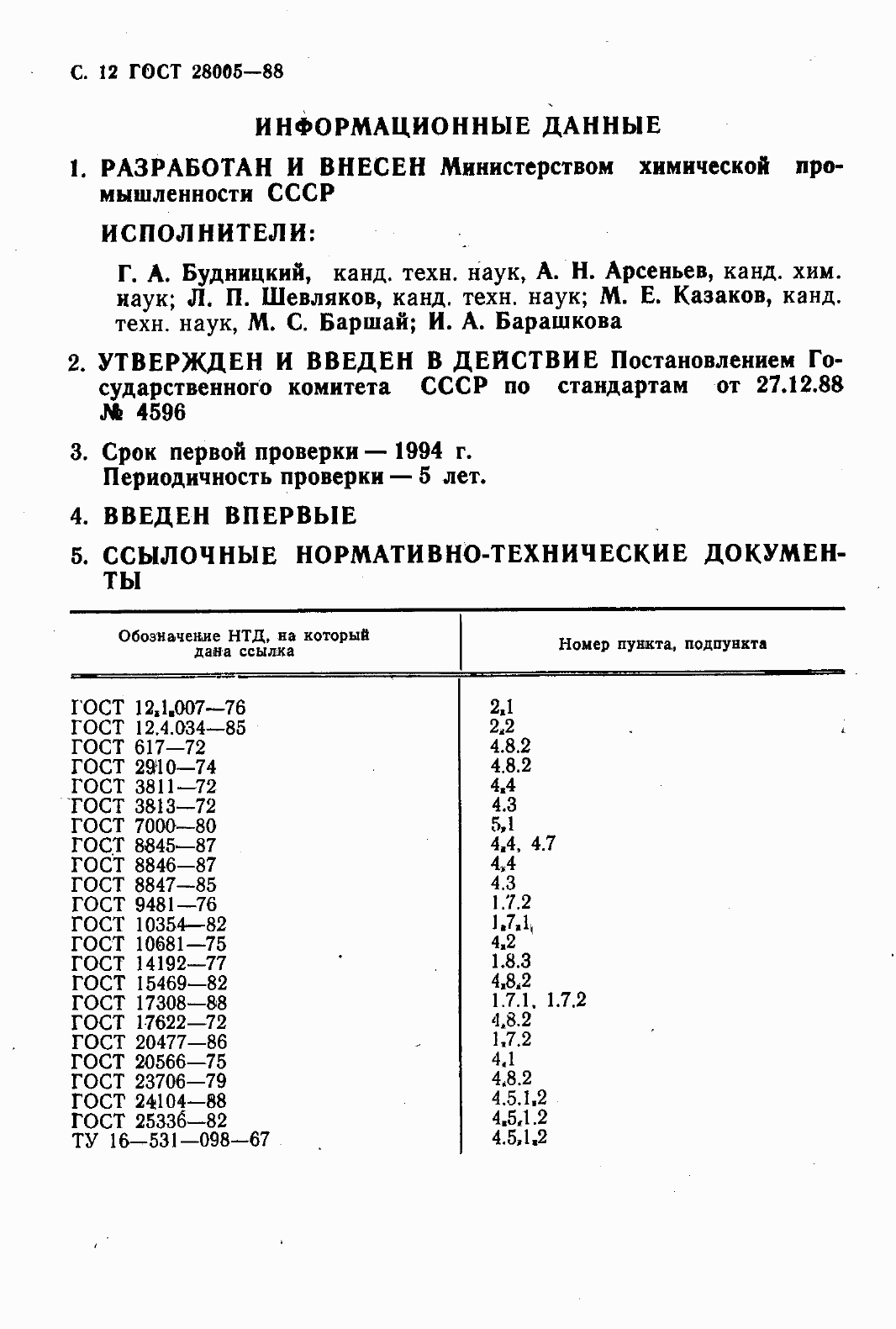 Страница 14 ГОСТ 28005-88
