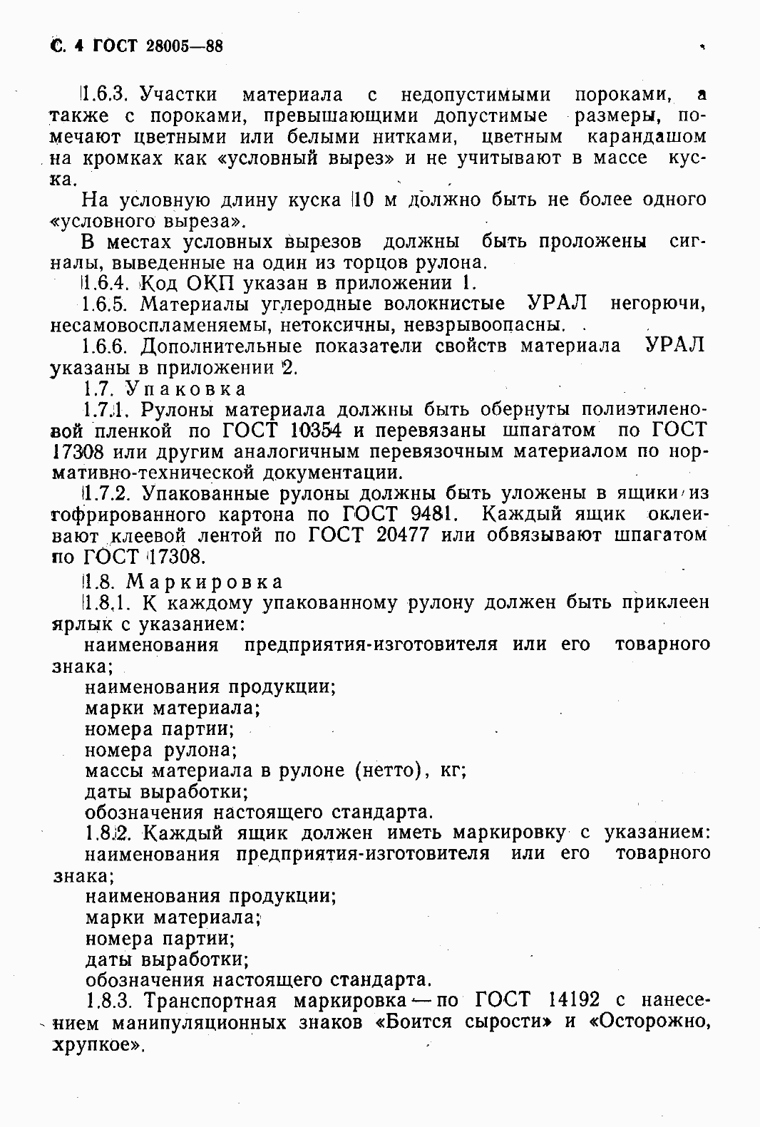 Страница 6 ГОСТ 28005-88