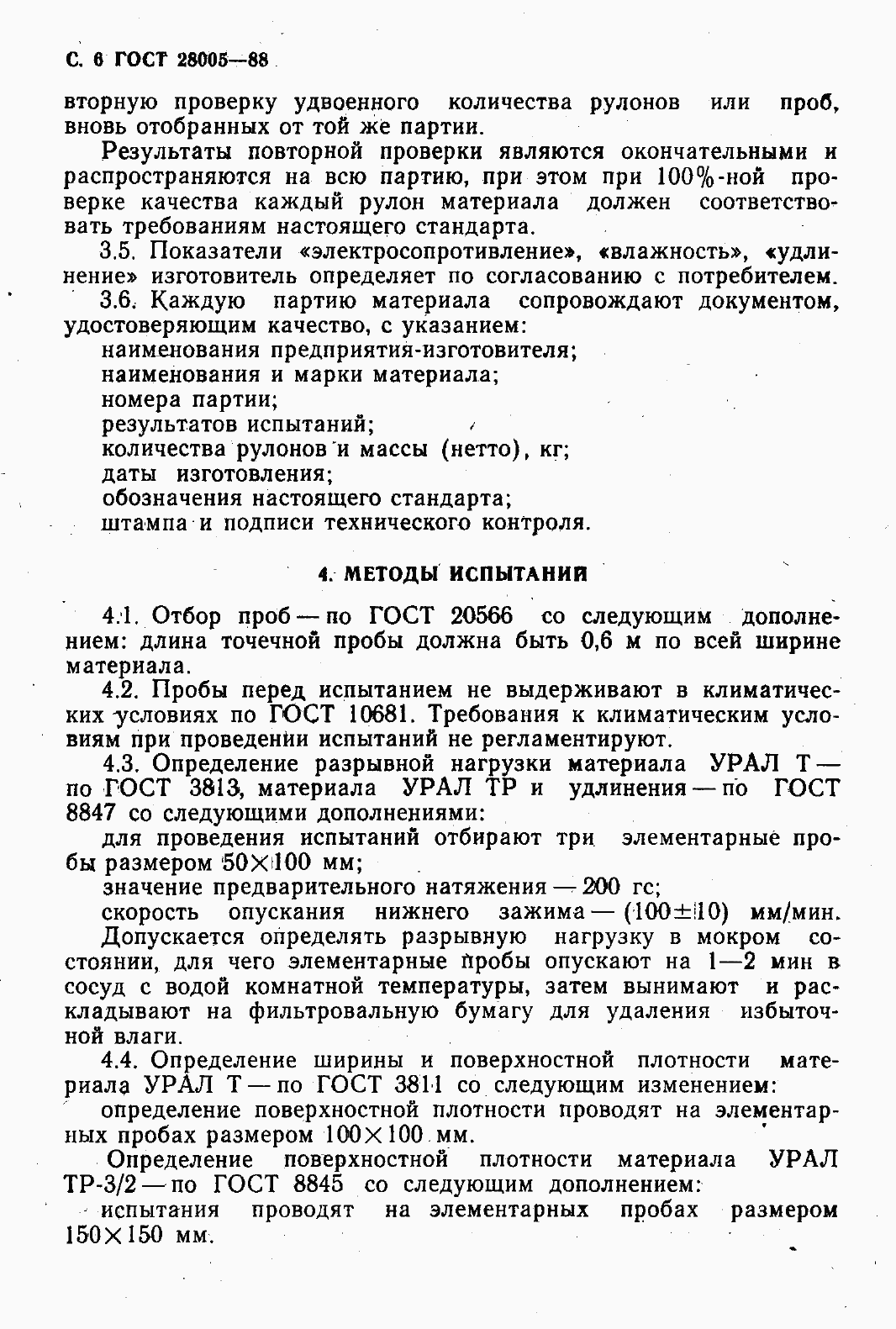 Страница 8 ГОСТ 28005-88