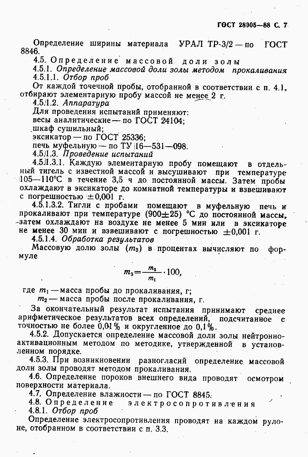 Страница 9 ГОСТ 28005-88