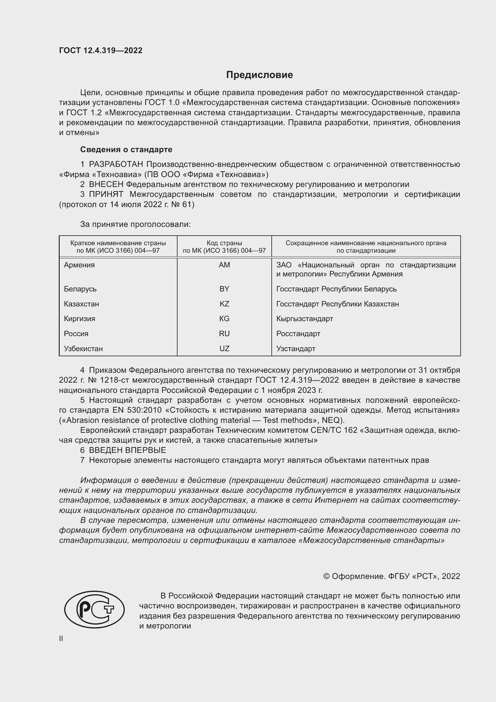 Страница 2 ГОСТ 12.4.319-2022