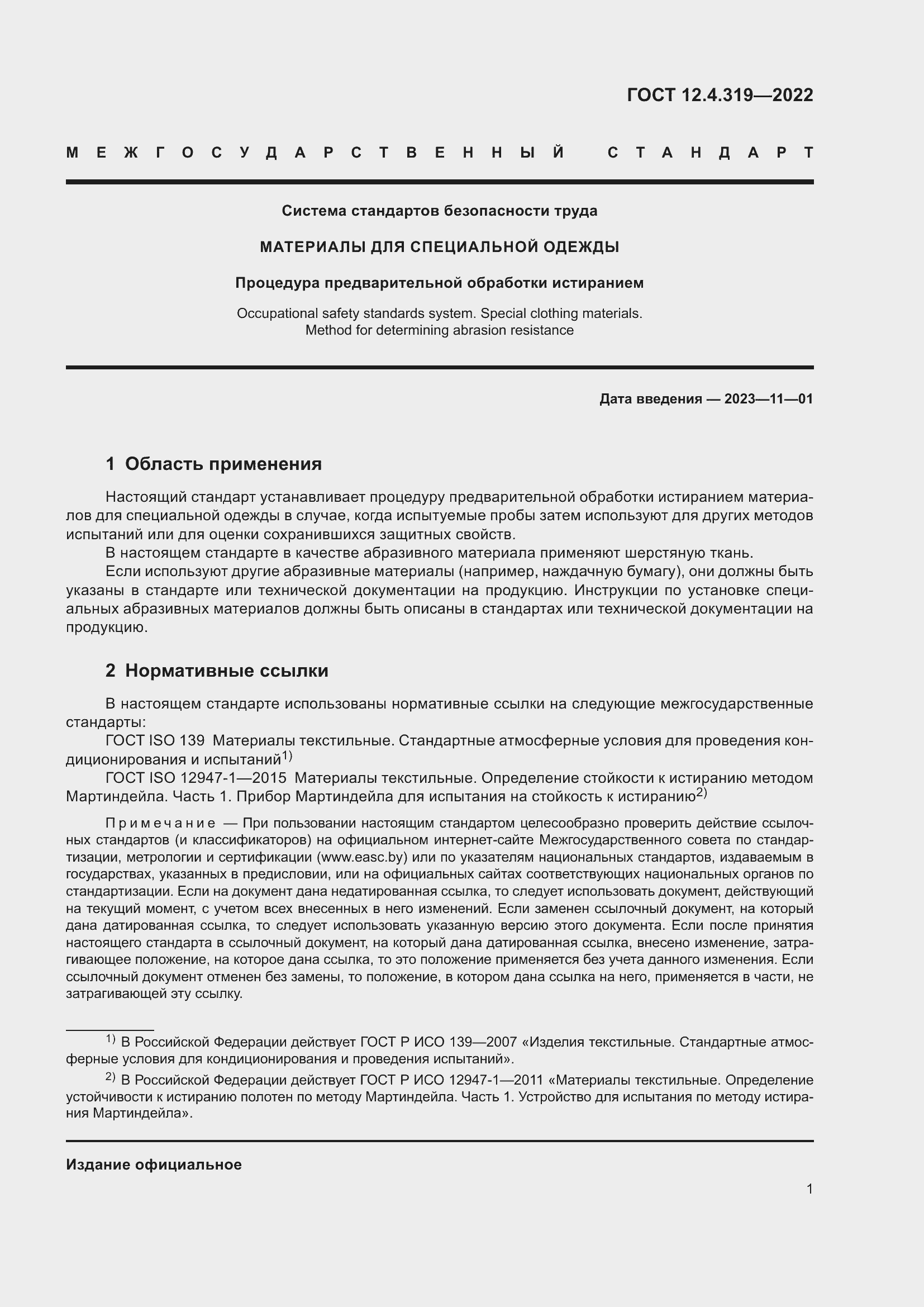 Страница 3 ГОСТ 12.4.319-2022