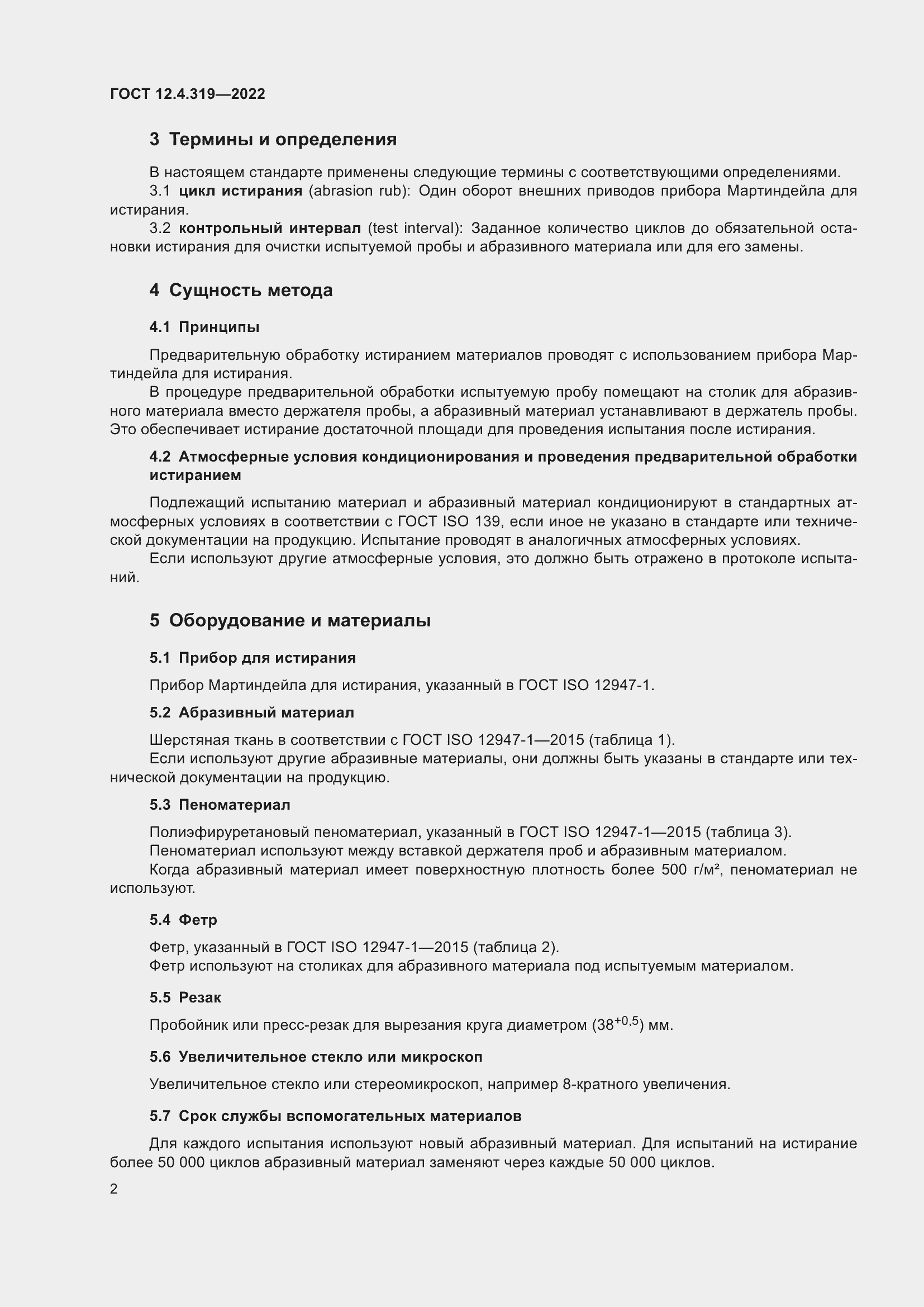 Страница 4 ГОСТ 12.4.319-2022